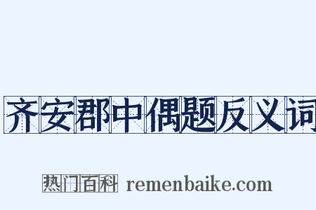 齐安郡中偶题反义词是什么意思的图片